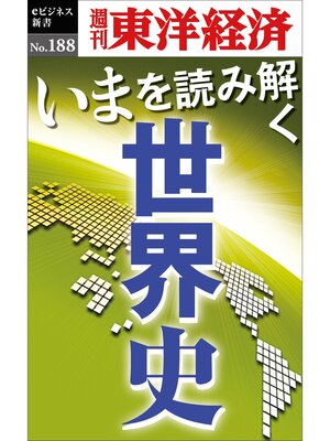 cover image of いまを読み解く「世界史」―週刊東洋経済eビジネス新書No.188